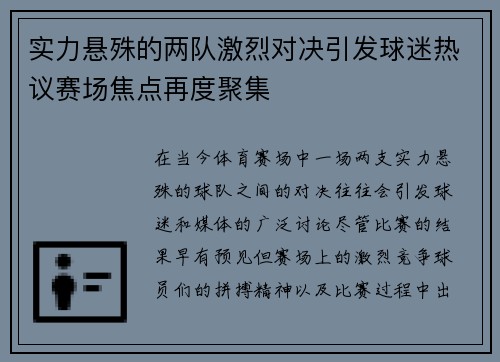 实力悬殊的两队激烈对决引发球迷热议赛场焦点再度聚集