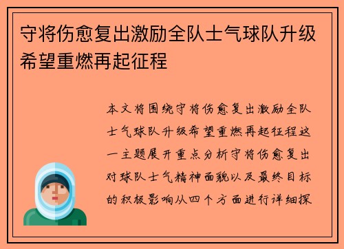 守将伤愈复出激励全队士气球队升级希望重燃再起征程
