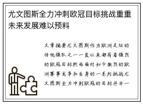 尤文图斯全力冲刺欧冠目标挑战重重未来发展难以预料