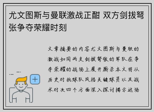 尤文图斯与曼联激战正酣 双方剑拔弩张争夺荣耀时刻
