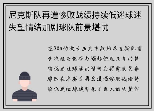 尼克斯队再遭惨败战绩持续低迷球迷失望情绪加剧球队前景堪忧