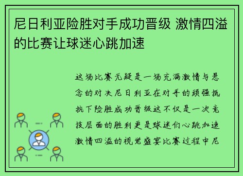 尼日利亚险胜对手成功晋级 激情四溢的比赛让球迷心跳加速