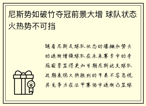 尼斯势如破竹夺冠前景大增 球队状态火热势不可挡