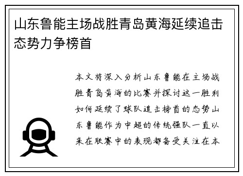 山东鲁能主场战胜青岛黄海延续追击态势力争榜首