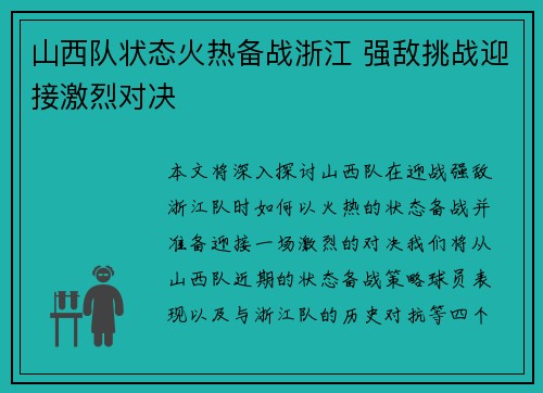 山西队状态火热备战浙江 强敌挑战迎接激烈对决