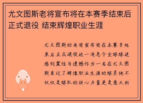尤文图斯老将宣布将在本赛季结束后正式退役 结束辉煌职业生涯