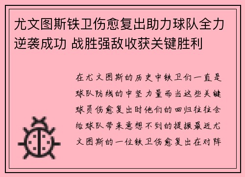 尤文图斯铁卫伤愈复出助力球队全力逆袭成功 战胜强敌收获关键胜利