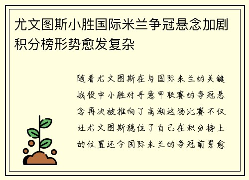 尤文图斯小胜国际米兰争冠悬念加剧积分榜形势愈发复杂