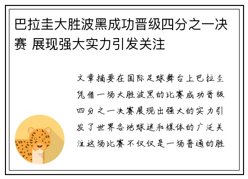 巴拉圭大胜波黑成功晋级四分之一决赛 展现强大实力引发关注