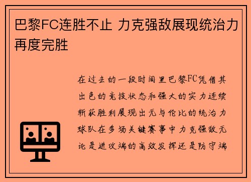 巴黎FC连胜不止 力克强敌展现统治力再度完胜