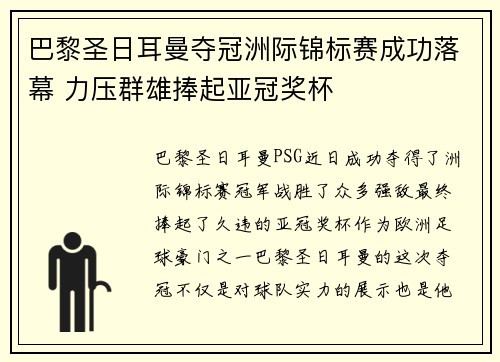 巴黎圣日耳曼夺冠洲际锦标赛成功落幕 力压群雄捧起亚冠奖杯