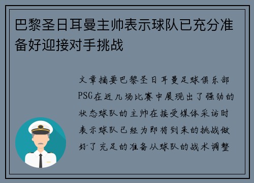 巴黎圣日耳曼主帅表示球队已充分准备好迎接对手挑战