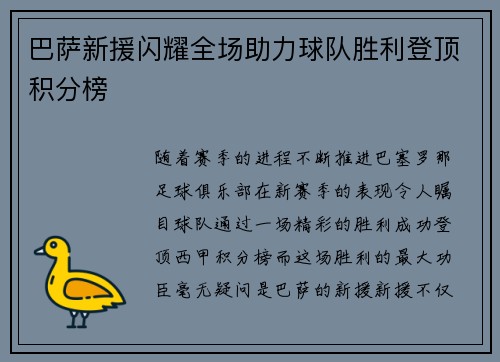 巴萨新援闪耀全场助力球队胜利登顶积分榜