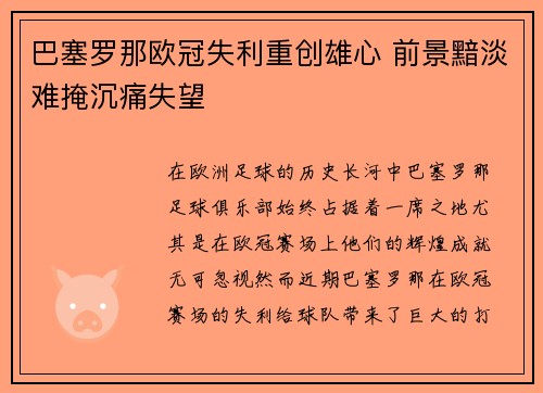 巴塞罗那欧冠失利重创雄心 前景黯淡难掩沉痛失望