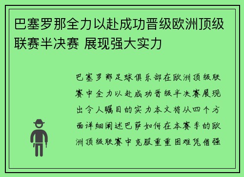 巴塞罗那全力以赴成功晋级欧洲顶级联赛半决赛 展现强大实力