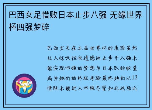 巴西女足惜败日本止步八强 无缘世界杯四强梦碎