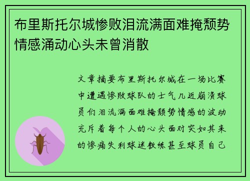 布里斯托尔城惨败泪流满面难掩颓势情感涌动心头未曾消散