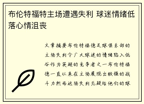 布伦特福特主场遭遇失利 球迷情绪低落心情沮丧