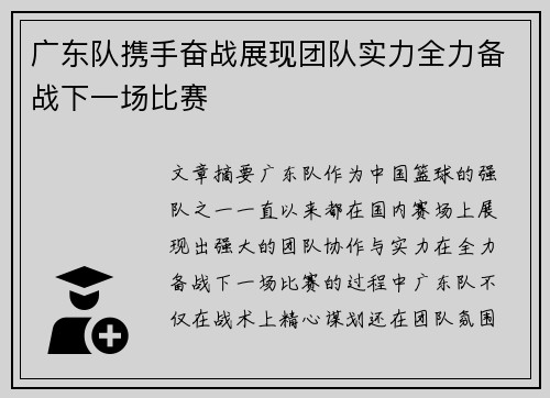 广东队携手奋战展现团队实力全力备战下一场比赛