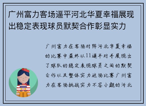广州富力客场逼平河北华夏幸福展现出稳定表现球员默契合作彰显实力