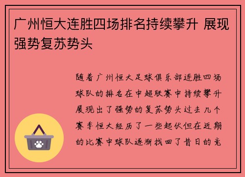 广州恒大连胜四场排名持续攀升 展现强势复苏势头