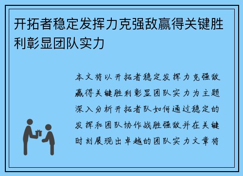 开拓者稳定发挥力克强敌赢得关键胜利彰显团队实力
