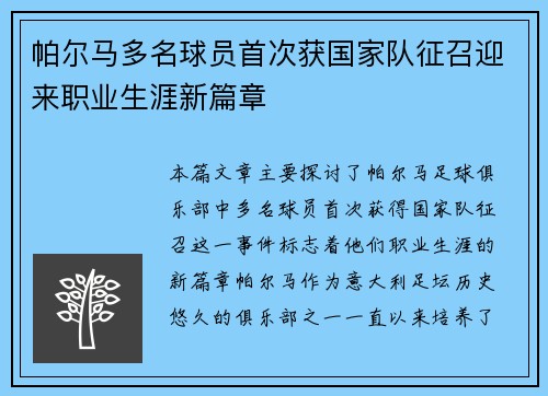 帕尔马多名球员首次获国家队征召迎来职业生涯新篇章