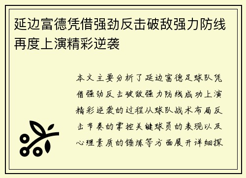 延边富德凭借强劲反击破敌强力防线再度上演精彩逆袭