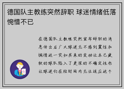 德国队主教练突然辞职 球迷情绪低落惋惜不已