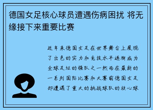 德国女足核心球员遭遇伤病困扰 将无缘接下来重要比赛