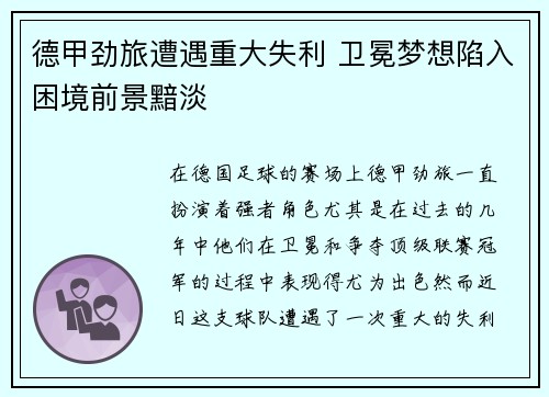 德甲劲旅遭遇重大失利 卫冕梦想陷入困境前景黯淡