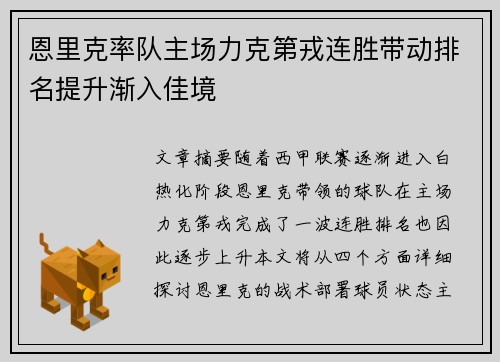 恩里克率队主场力克第戎连胜带动排名提升渐入佳境