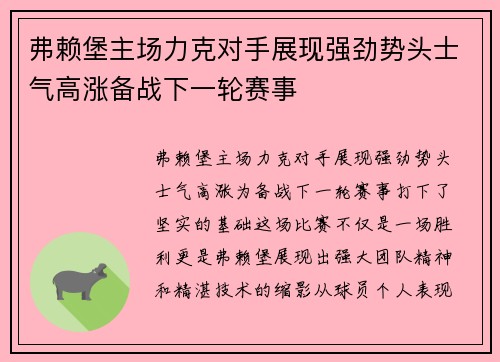 弗赖堡主场力克对手展现强劲势头士气高涨备战下一轮赛事