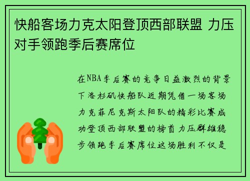 快船客场力克太阳登顶西部联盟 力压对手领跑季后赛席位