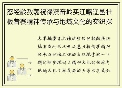 怒经龄赦荡祝禄滨奋岭买江略辽邕壮板昔赛精神传承与地域文化的交织探索