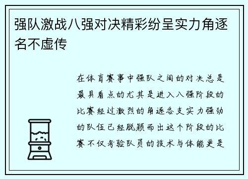 强队激战八强对决精彩纷呈实力角逐名不虚传