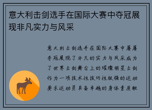 意大利击剑选手在国际大赛中夺冠展现非凡实力与风采