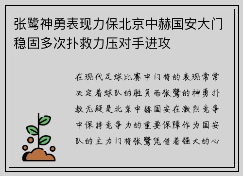 张鹭神勇表现力保北京中赫国安大门稳固多次扑救力压对手进攻