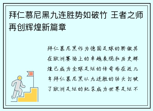 拜仁慕尼黑九连胜势如破竹 王者之师再创辉煌新篇章