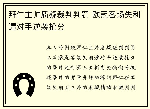 拜仁主帅质疑裁判判罚 欧冠客场失利遭对手逆袭抢分