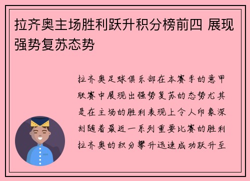 拉齐奥主场胜利跃升积分榜前四 展现强势复苏态势
