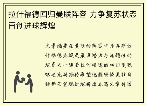 拉什福德回归曼联阵容 力争复苏状态再创进球辉煌