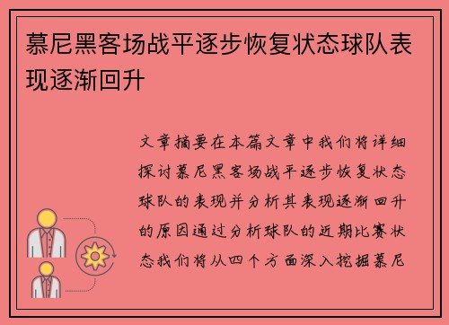 慕尼黑客场战平逐步恢复状态球队表现逐渐回升
