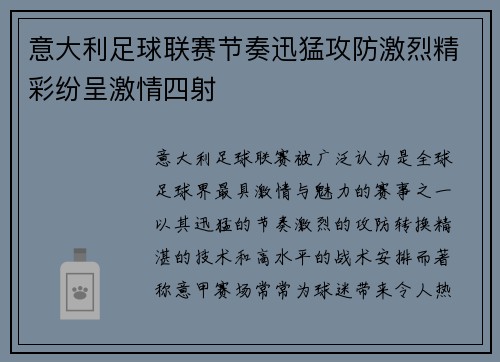 意大利足球联赛节奏迅猛攻防激烈精彩纷呈激情四射