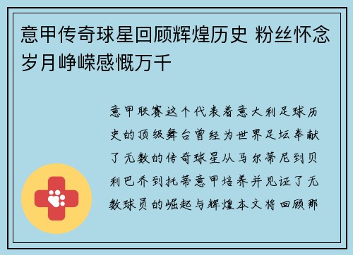 意甲传奇球星回顾辉煌历史 粉丝怀念岁月峥嵘感慨万千