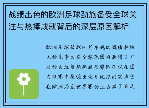 战绩出色的欧洲足球劲旅备受全球关注与热捧成就背后的深层原因解析
