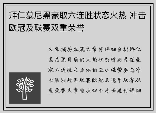 拜仁慕尼黑豪取六连胜状态火热 冲击欧冠及联赛双重荣誉