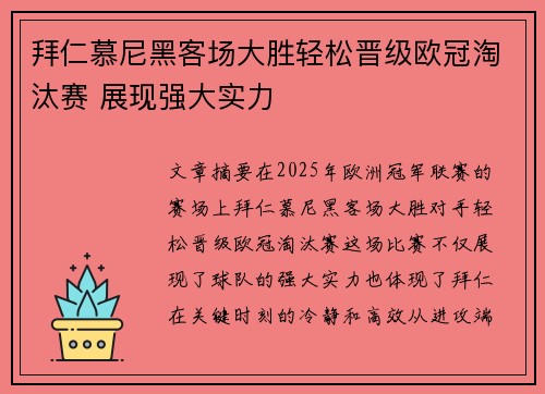 拜仁慕尼黑客场大胜轻松晋级欧冠淘汰赛 展现强大实力