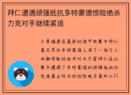 拜仁遭遇顽强抵抗多特蒙德惊险绝杀力克对手继续紧追