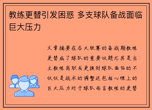 教练更替引发困惑 多支球队备战面临巨大压力